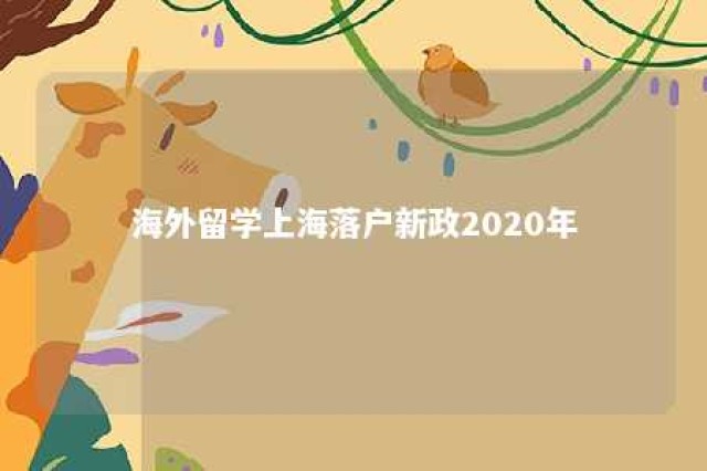 海外留学上海落户新政2020年 上海落户海外留学生条件2019新规