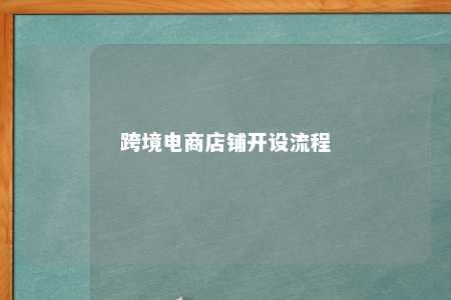 跨境电商店铺开设流程 跨境电商开店步骤