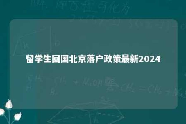 留学生回国北京落户政策最新2024 留学回国人员北京落户政策