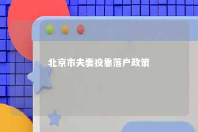 北京市夫妻投靠落户政策 北京市夫妻投靠落户政策2024年 需要排队吗