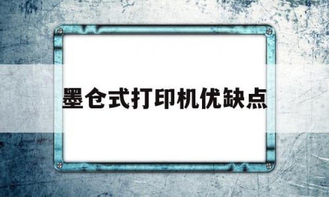 墨仓式打印机优缺点