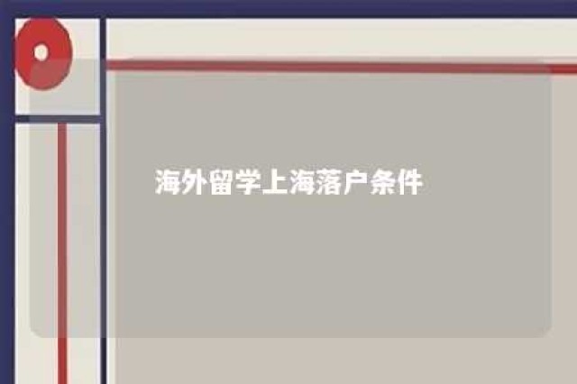 海外留学上海落户条件 2021年海外留学生落户上海的条件