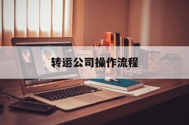 转运公司操作流程