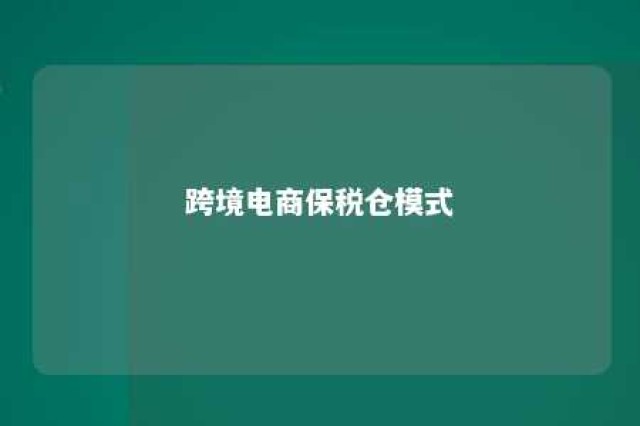 跨境电商保税仓模式 跨境保税仓系统