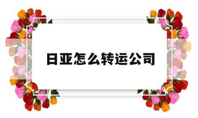 日亚怎么转运公司