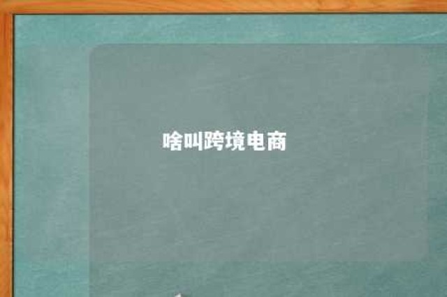 啥叫跨境电商 跨境电商 什么意思