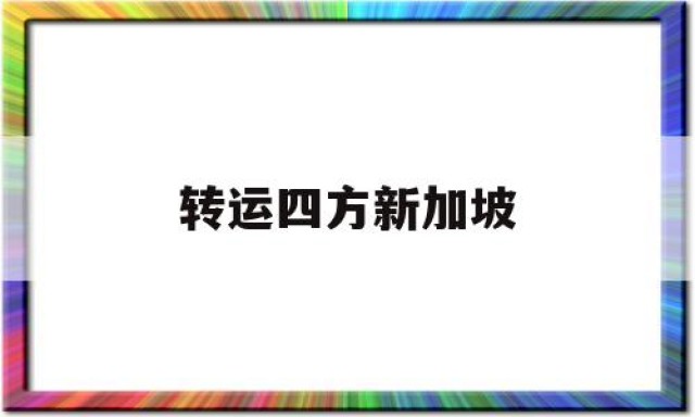 转运四方新加坡