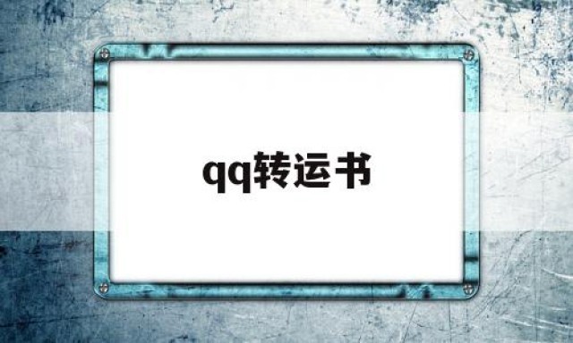 qq转运书