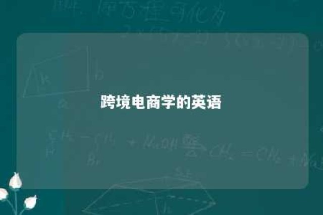 跨境电商学的英语 跨境电商学英语能考海关吗