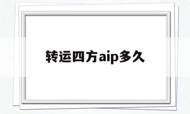 转运四方aip多久