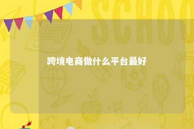 跨境电商做什么平台最好