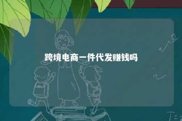 跨境电商一件代发赚钱吗 跨境一件代发怎么做