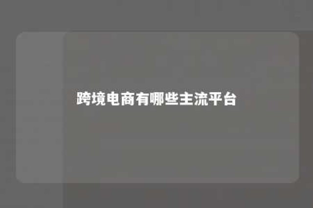 跨境电商有哪些主流平台 跨境电商有哪些主流平台品牌