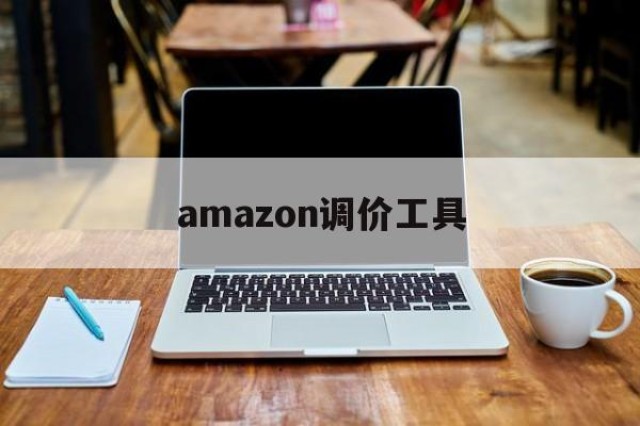 amazon调价工具