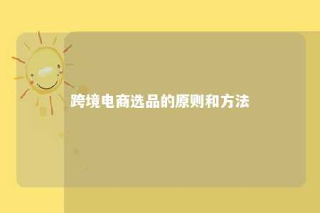 跨境电商选品的原则和方法 跨境电商选品的原则与方法