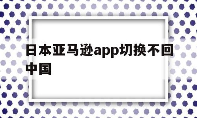 日本亚马逊app切换不回中国